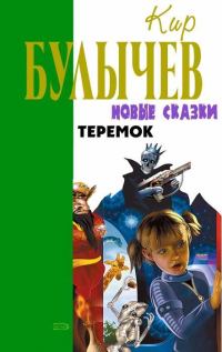 Обложка книги «Теремок»