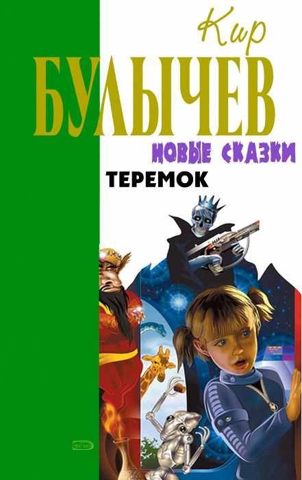 Обложка книги «Теремок»