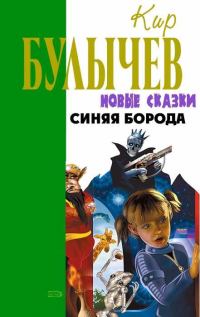 Обложка книги «Синяя Борода»