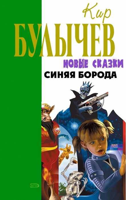 Обложка книги «Синяя Борода»