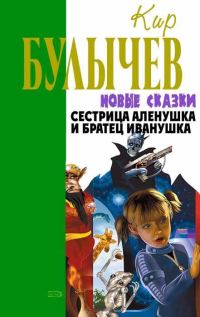 Обложка книги «Сестрица Аленушка и братец Иванушка»