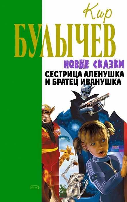 Обложка книги «Сестрица Аленушка и братец Иванушка»