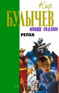 Обложка книги «Репка»