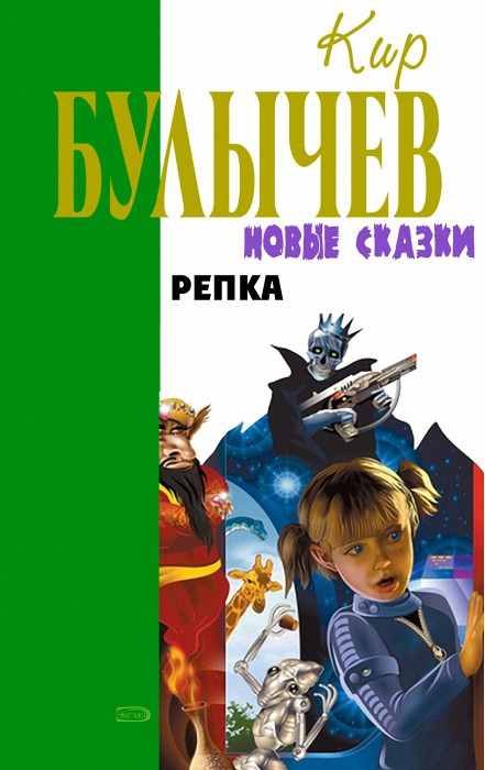Обложка книги «Репка»
