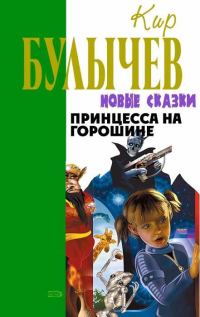 Обложка книги «Принцесса на горошине»