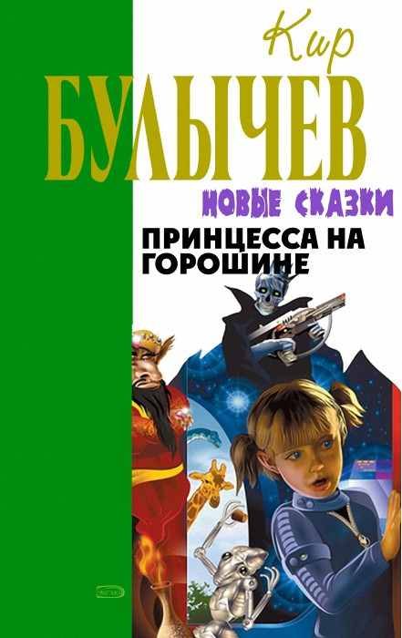 Обложка книги «Принцесса на горошине»