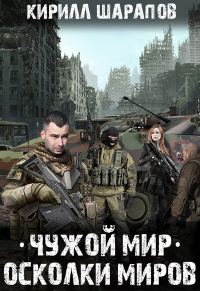 Обложка книги «Осколки миров»