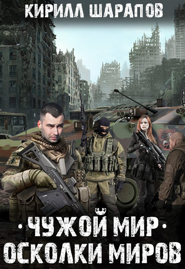 Обложка книги «Осколки миров»