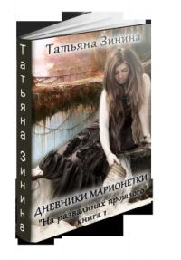 Обложка книги «На развалинах прошлого (СИ)»