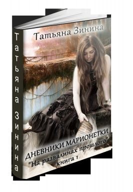 Обложка книги «На развалинах прошлого (СИ)»