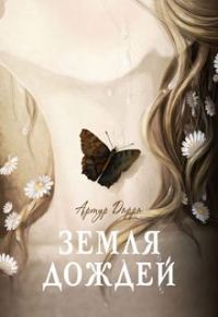 Обложка книги «Земля дождей»