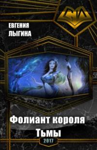 Обложка книги «Фолиант короля Тьмы (СИ)»