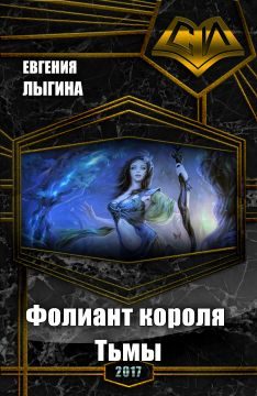 Обложка книги «Фолиант короля Тьмы (СИ)»