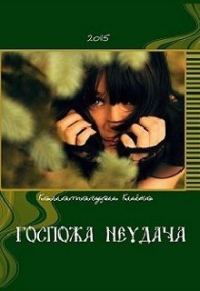 Обложка книги «Госпожа Неудача»