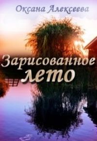 Обложка книги «Зарисованное лето (СИ)»