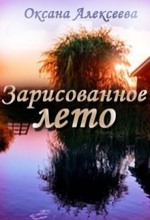Обложка книги «Зарисованное лето (СИ)»