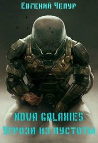 Обложка книги «Nova Galaxies. Угроза из пустоты»