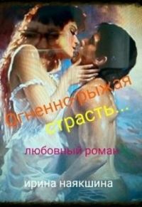 Обложка книги «Огненно-рыжая страсть (СИ)»