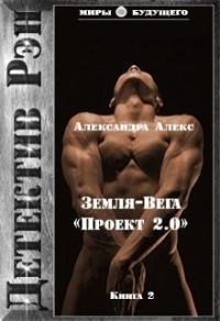 Обложка книги «Детектив Рэн: Земля-Вега. «Проект 2.0» (СИ)»