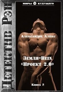 Обложка книги «Детектив Рэн: Земля-Вега. «Проект 2.0» (СИ)»