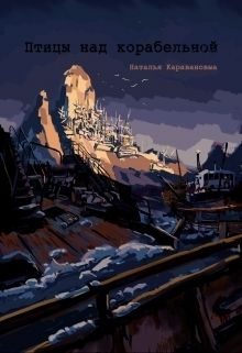 Обложка книги «Птицы над Корабельной (СИ)»