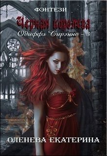 Обложка книги «Чёрная королева»