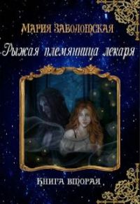 Обложка книги «Рыжая племянница лекаря. Книга 2»