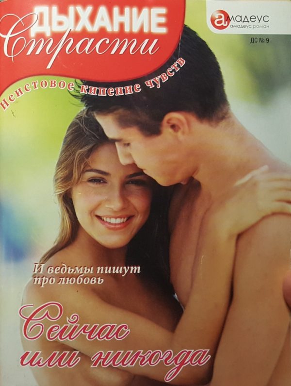 Обложка книги «Сейчас или никогда»