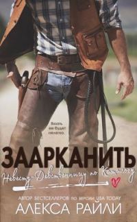 Обложка книги «Заарканить невесту-девственницу по каталогу»