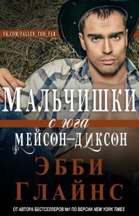 Обложка книги «Мальчишки с юга Мейсон-Диксон»