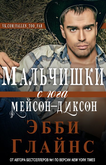 Обложка книги «Мальчишки с юга Мейсон-Диксон»