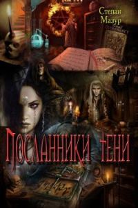Обложка книги «Посланники тени»
