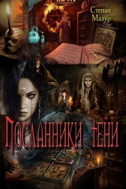 Обложка книги «Посланники тени»