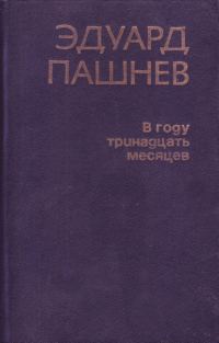 Обложка книги «В году тринадцать месяцев»