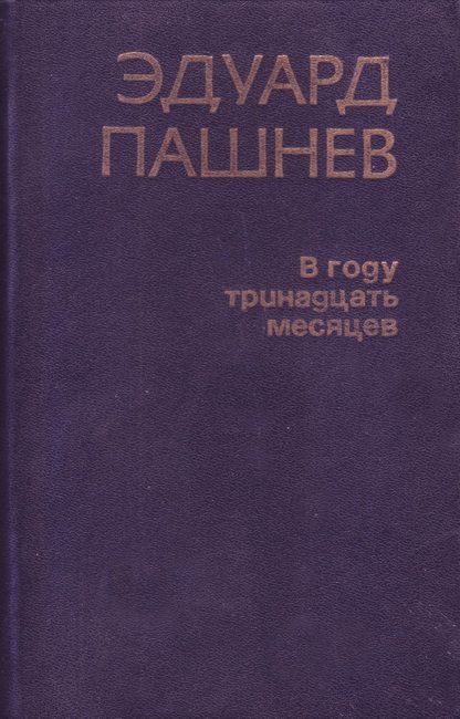 Обложка книги «В году тринадцать месяцев»