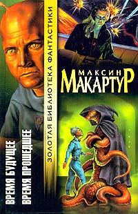 Обложка книги «Время будущее»