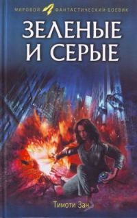 Обложка книги «Зелёные и серые»