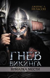 Обложка книги «Гнев викинга. Ярмарка мести»