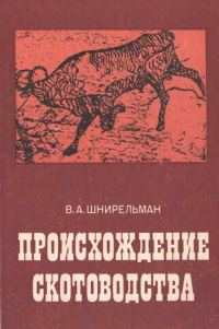 Обложка книги «Происхождение скотоводства»