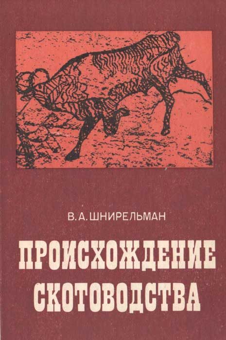 Обложка книги «Происхождение скотоводства»