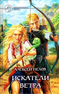 Обложка книги «Искатели ветра»