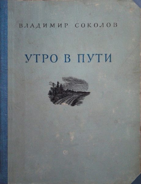Обложка книги «Утро в пути. Стихи»