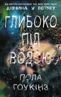 Обложка книги «Глибоко під водою»