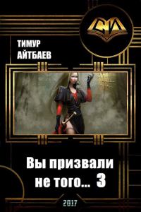 Обложка книги «Вы призвали не того... Книга 3»