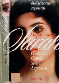 Обложка книги «История Сарры, жены Авраама»