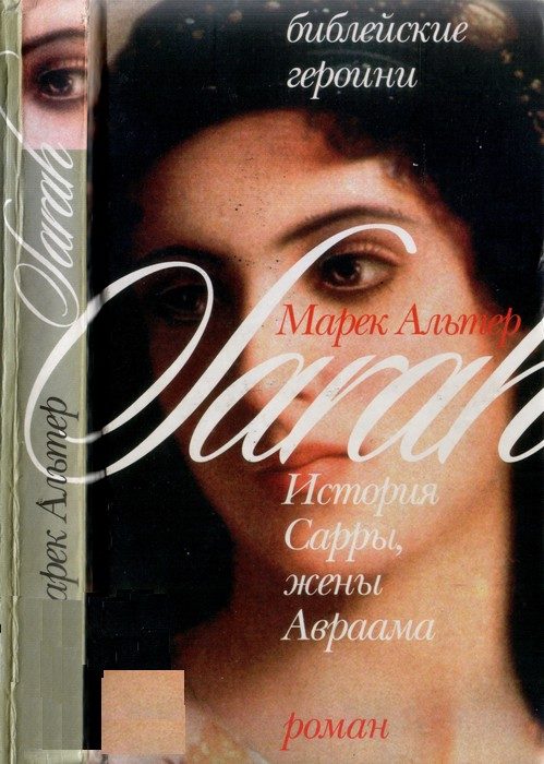 Обложка книги «История Сарры, жены Авраама»