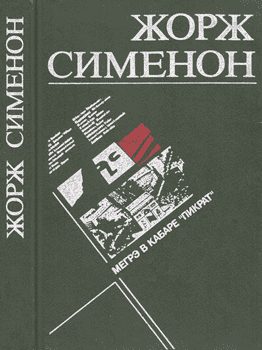 Обложка книги «Мегрэ в кабаре «Пикрат»»
