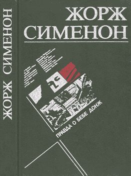 Обложка книги «Правда о Бебе Донж»