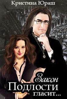 Обложка книги «Закон подлости гласит...»