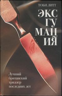 Обложка книги «Эксгумация»